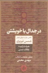 دانلود pdf کتاب در جدال با خویشتن مهدی محبتی