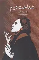 دانلود pdf کتاب شناخت درام مارتین اسلین