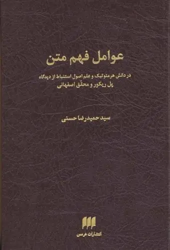 دانلود pdf کتاب عوامل فهم متن حمیدرضا حسنی