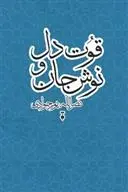 دانلود pdf کتاب قوت دل و نوش جان نصرالله پورجوادی