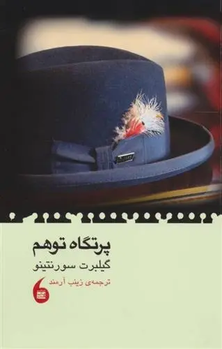 دانلود pdf کتاب پرتگاه توهم گیلبرت سورنتینو