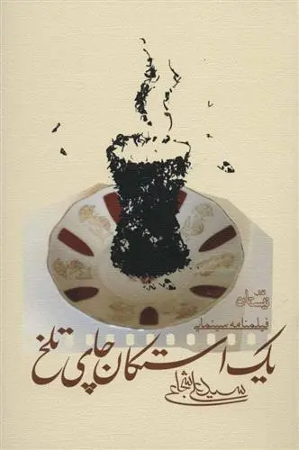 دانلود pdf کتاب یک استکان چای تلخ سید علی شجاعی