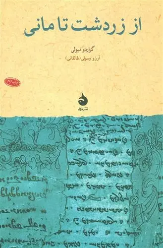 دانلود pdf کتاب از زردشت تا مانی گراردو نیولی