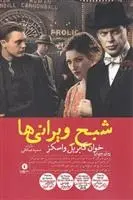 دانلود pdf کتاب شبح ویرانی ها خوآن گابریل واسکز