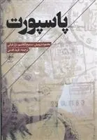 دانلود pdf کتاب پاسپورت مجموعه ی نویسندگان
