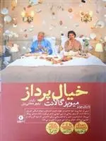 دانلود pdf کتاب خیال پرداز میویز گالانت