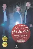 دانلود pdf کتاب کلکسیونر چشم سباستین فیتسک