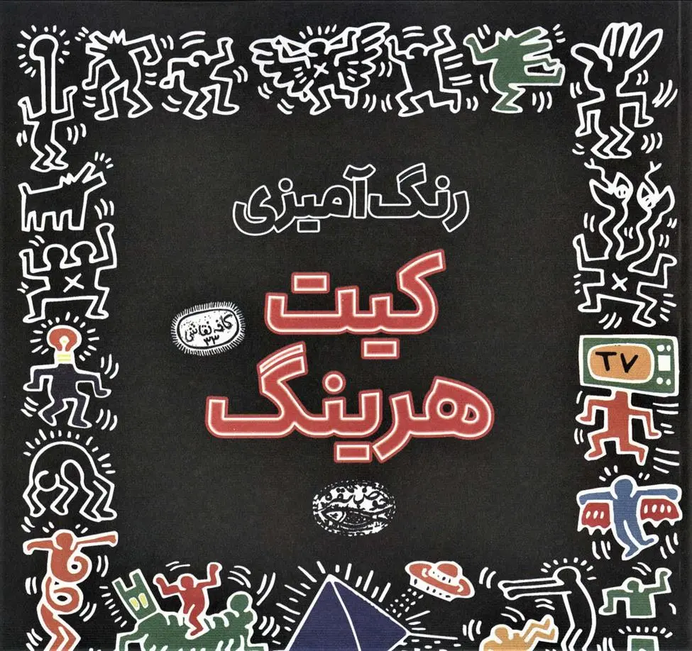 دانلود pdf کتاب رنگ آمیزی کیت هرینگ