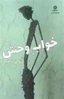 دانلود pdf کتاب خواب وحش ژوان ناهید