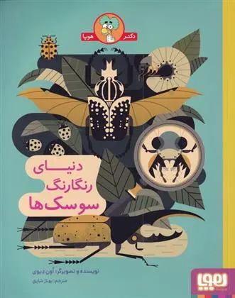 دانلود pdf کتاب دنیای رنگارنگ سوسک ها اون دیوی