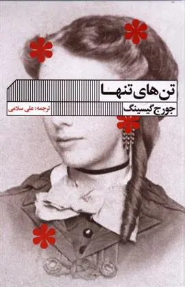 دانلود pdf کتاب تن های تنها جورج گیسینگ