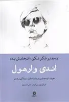 دانلود pdf کتاب به هنر فکر نکن، انجامش بده اندی وارهول