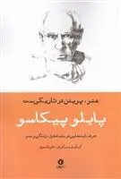 دانلود pdf کتاب هنر، پریدن در تاریکی ست پابلو پیکاسو