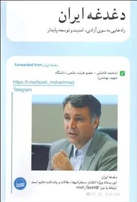 دانلود pdf کتاب دغدغه ایران محمد فاضلی