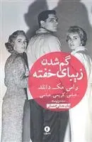 دانلود pdf کتاب گم شدن زیبای خفته راس مک دانلد