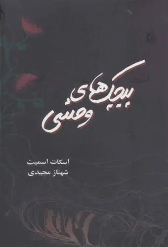 دانلود pdf کتاب پیچک های وحشی اسکات اسمیت