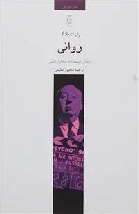 دانلود pdf کتاب روانی رابرت بلاک