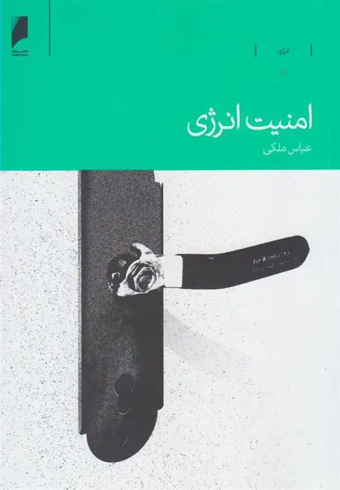 دانلود pdf کتاب امنیت انرژی عباس ملکی