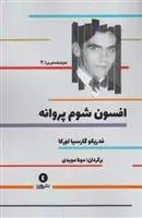 دانلود pdf کتاب افسون شوم پروانه فدریکو گارسیا لورکا