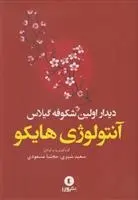 دانلود pdf کتاب دیدار اولین شکوفه گیلاس مجموعه ی نویسندگان