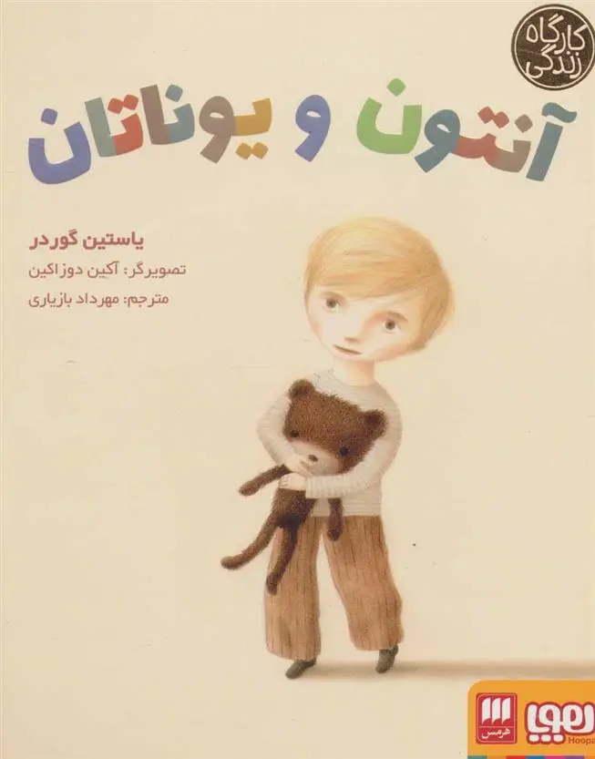 دانلود pdf کتاب آنتون و یوناتان یوستین گوردر