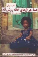 دانلود pdf کتاب همه چراغ های خانه روشن اند آندرا لوی