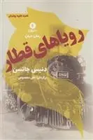 دانلود pdf کتاب رویاهای قطار دنیس جانسون