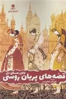 دانلود pdf کتاب قصه های پریان روسی ناتان هسکل دل