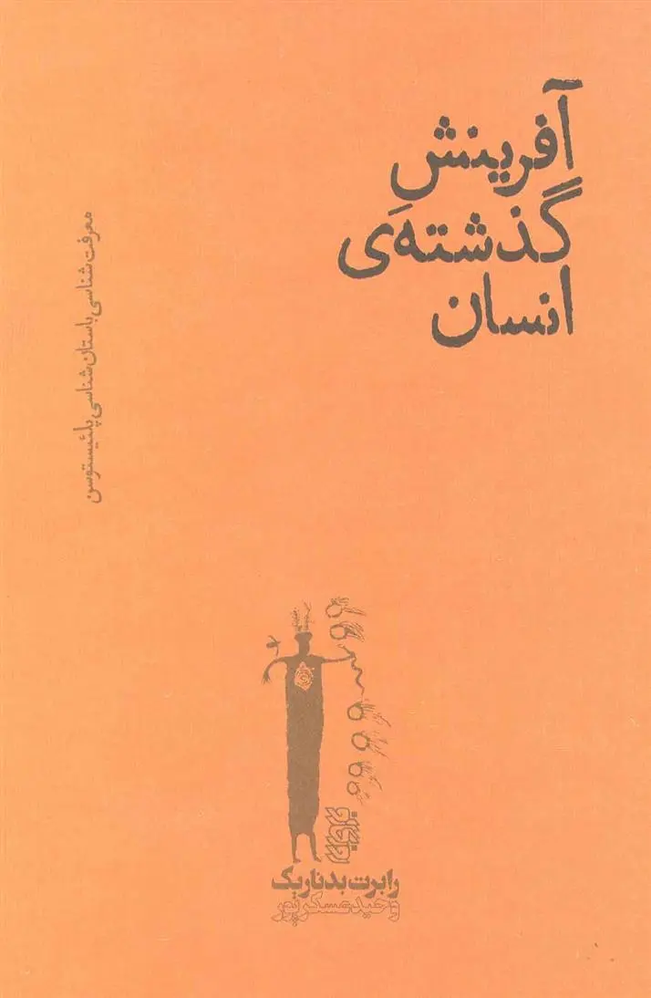 دانلود pdf کتاب آفرینش گذشته ی انسان رابرت بدناریک