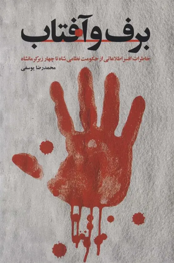 دانلود pdf کتاب برف و آفتاب محمدرضا یوسفی