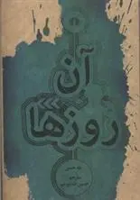 خرید و قیمت کتاب آن روزها اثر طه حسین