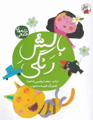 دانلود pdf کتاب بالش رنگی جعفر ابراهیمی