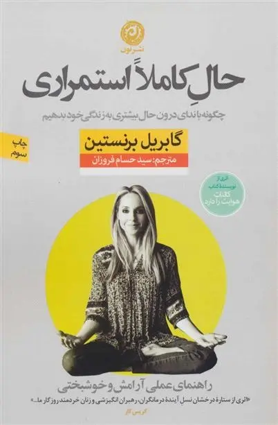 دانلود pdf کتاب حال کاملا استمراری گبریل برنستین