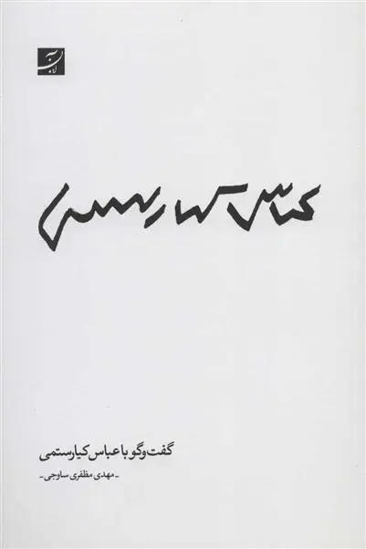 دانلود pdf کتاب گفت و گو با عباس کیارستمی مهدی مظفری ساوجی