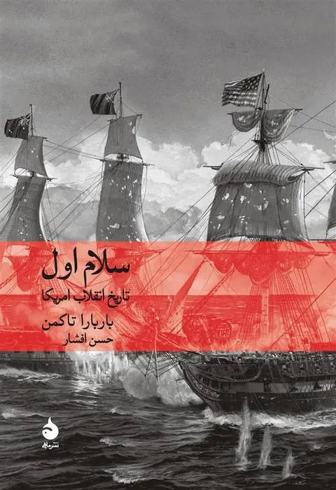 دانلود pdf کتاب سلام اول باربارا تاکمن