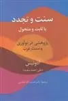 دانلود pdf کتاب سنت و تجدد (یا ثابت یا متحول) آدونیس
