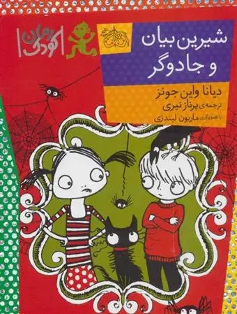 دانلود pdf کتاب شیرین بیان و جادوگر دایانا واین جونز