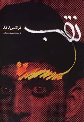 خرید و قیمت کتاب نقب اثر فرانتس کافکا