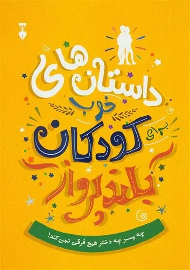 دانلود pdf کتاب داستان های خوب برای کودکان بلندپرواز بن بروکس