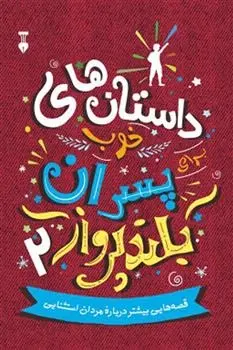 دانلود pdf کتاب داستان های خوب برای پسران بلندپرواز 2 بن بروکس