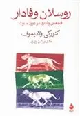 دانلود pdf کتاب روسلان وفادار گئورگی ولادیموف