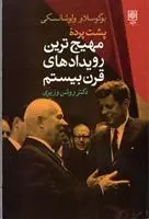 دانلود pdf کتاب پشت پرده مهیج ترین رویدادهای قرن بیستم بوگوسلاو ولوشانسکی
