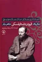 دانلود pdf کتاب زندگی و آثار فیودر داستایفسکی استانیسلاو ماتسکه ویچ