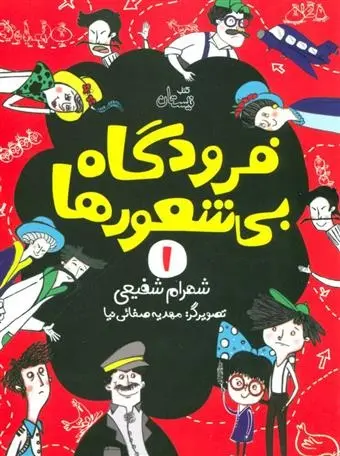 دانلود pdf کتاب فرودگاه بی شعورها (1) شهرام شفیعی