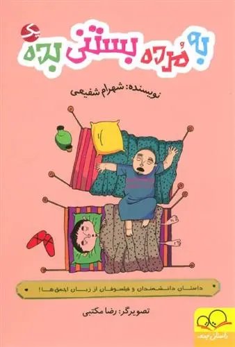 دانلود pdf کتاب به مرده بستنی بده 1 شهرام شفیعی