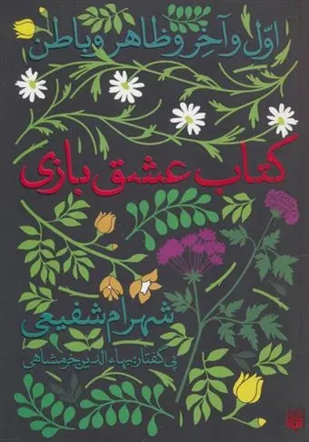 دانلود pdf کتاب عشق بازی شهرام شفیعی