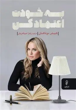 دانلود pdf کتاب به خودت اعتماد کن هیدر موناهان