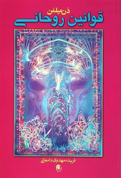 دانلود pdf کتاب قوانین روحانی دن میلمن