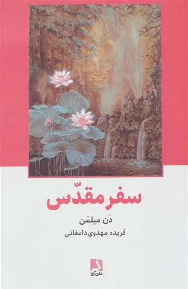 دانلود pdf کتاب سفر مقدس دن میلمن