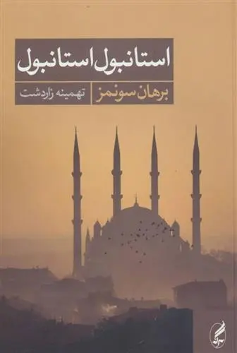 دانلود pdf کتاب استانبول استانبول برهان سونمز